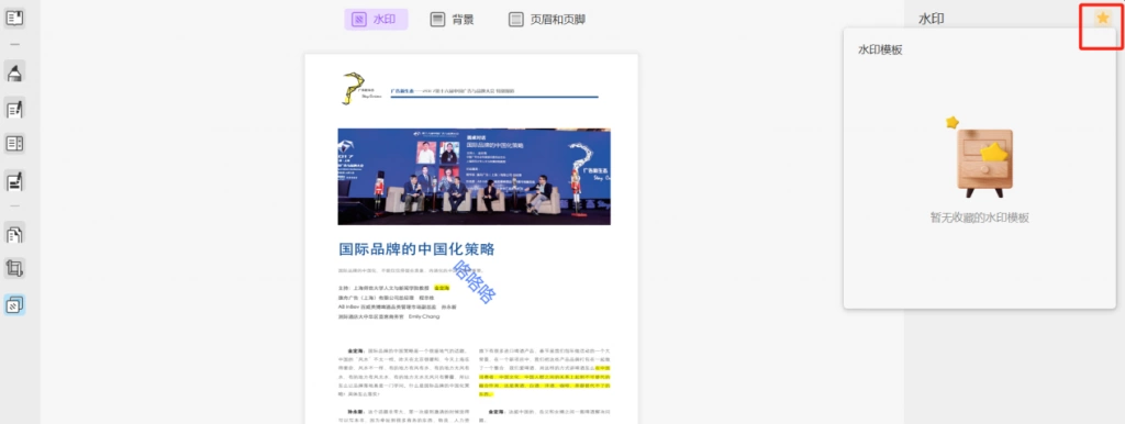使用专业PDF编辑器删除水印步骤三
