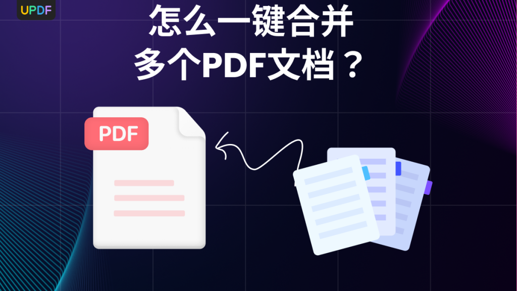 怎么一键合并多个PDF文档？PDF免费合并方法分享