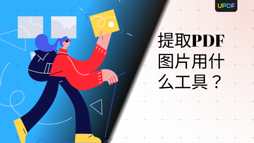PDF图片素材能直接提取么？提取PDF图片用什么工具免费？