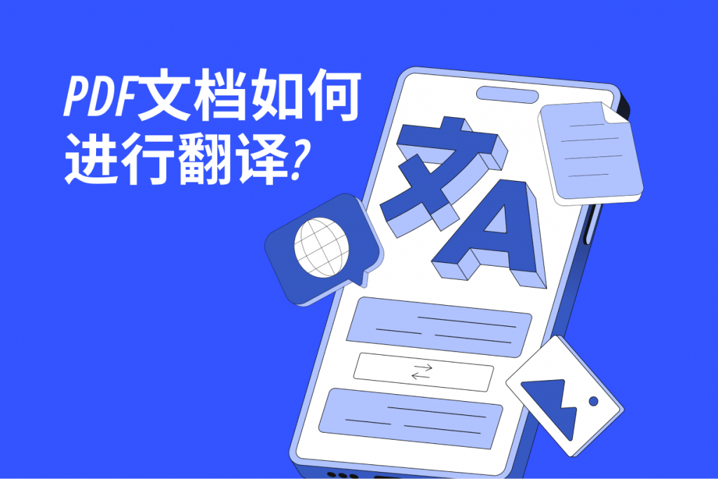 PDF文档如何进行翻译?翻译PDF文档方法
