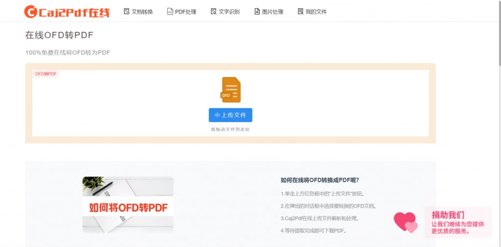 OFD转PDF方法一：在线工具Caj2Pdf