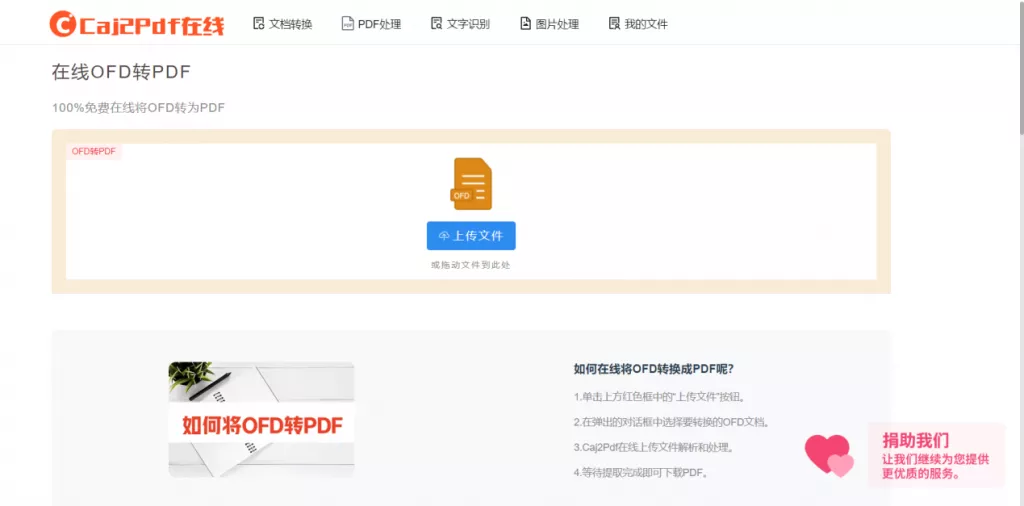 OFD转PDF方法一:在线工具Caj2Pdf