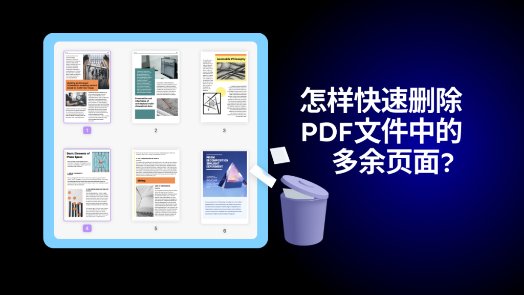 怎样快速删除PDF文件中的多余页面?3大PDF页面删除方法