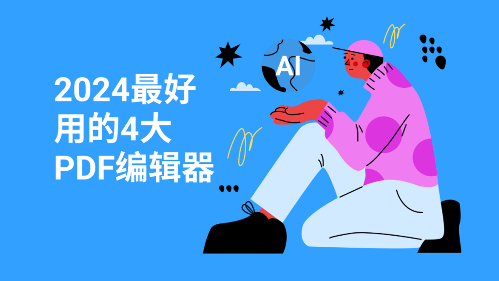 2024最好用的4大PDF编辑器！一键解决PDF编辑难题！
