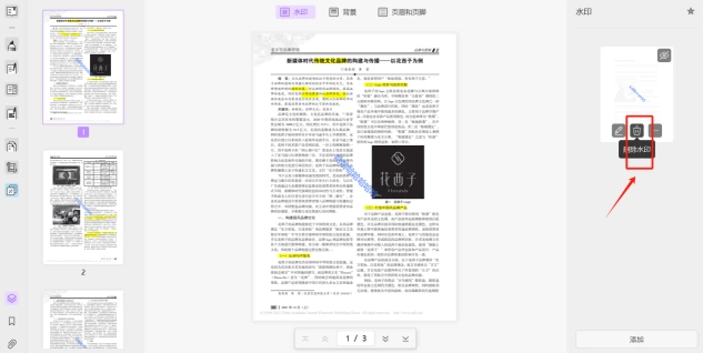 使用UPDF编辑器删除PDF水印