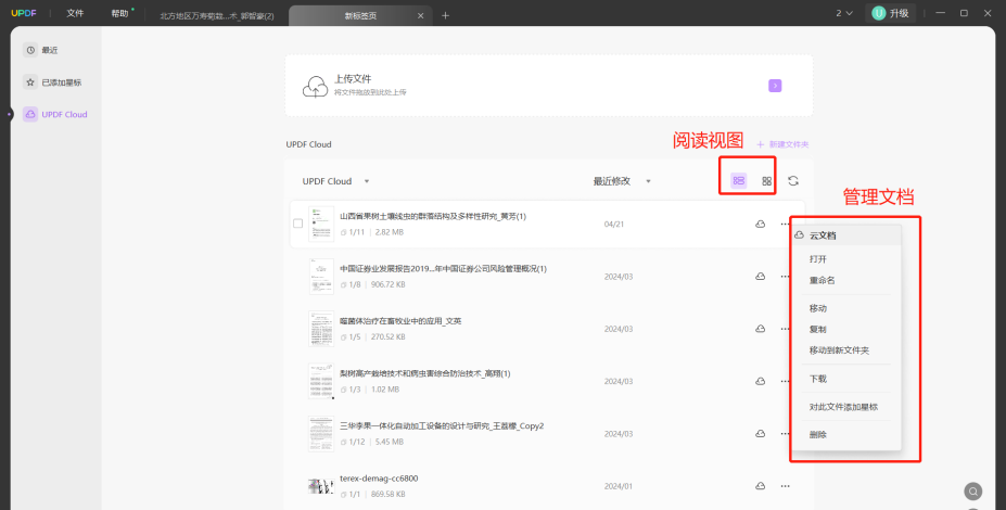 管理PDF文档