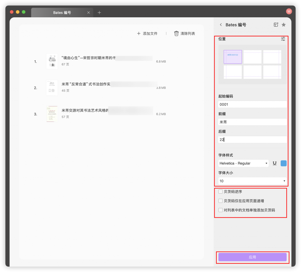 PDF批量添加Bates编号