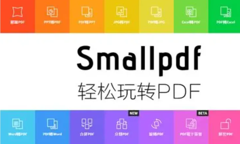 PDF在线编辑工具Smallpdf