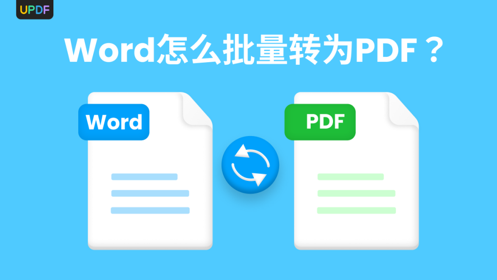 word文档转换后乱码怎么办？怎么将word批量转为PDF？