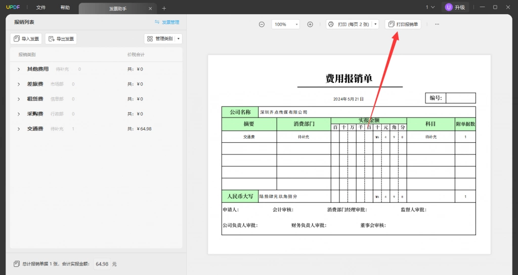 UPDF发票助手使用步骤五
