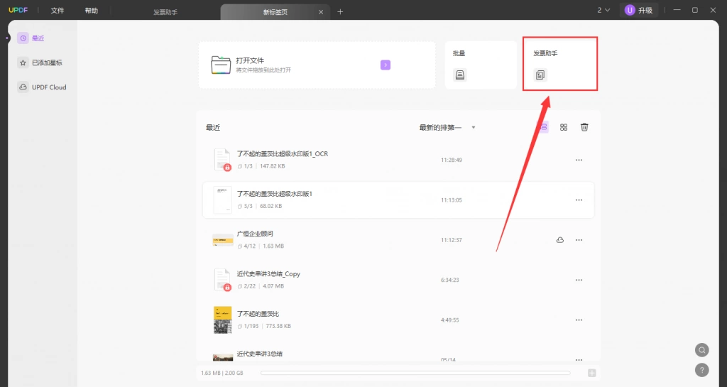 UPDF发票助手使用步骤一