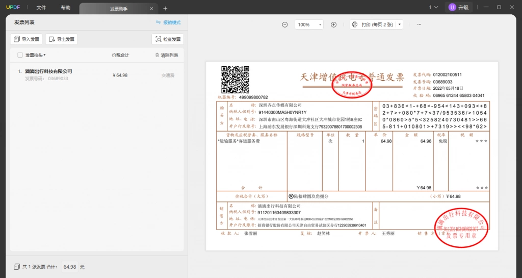 UPDF发票助手使用步骤二