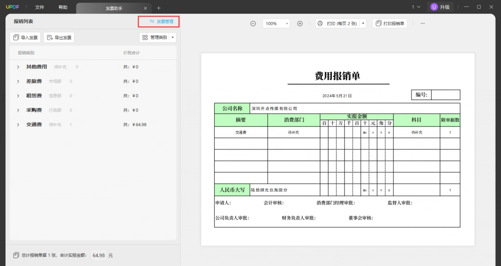 UPDF发票助手使用步骤四