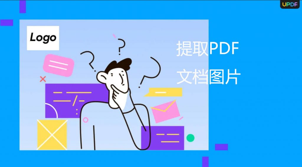 如何提取PDF图片？怎么免费提取PDF所有图片？