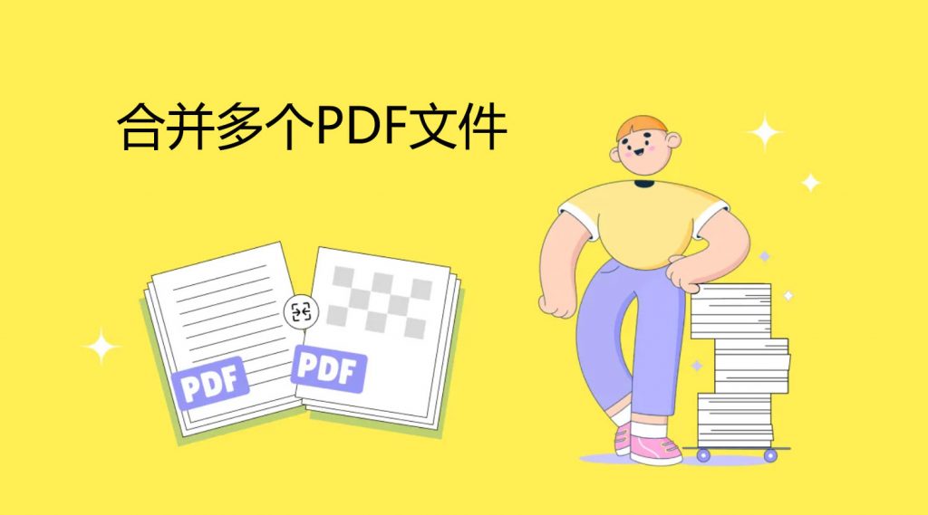 如何合并多个PDF文件？一看就会的PDF合并技巧