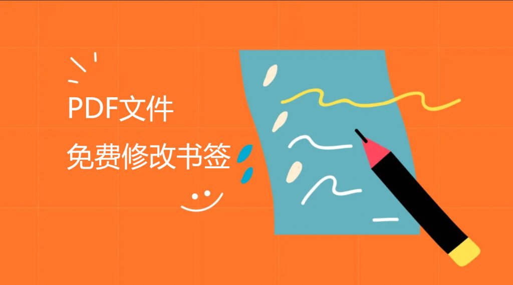 PDF怎样免费修改书签?UPDF编辑器免费修改书签教程