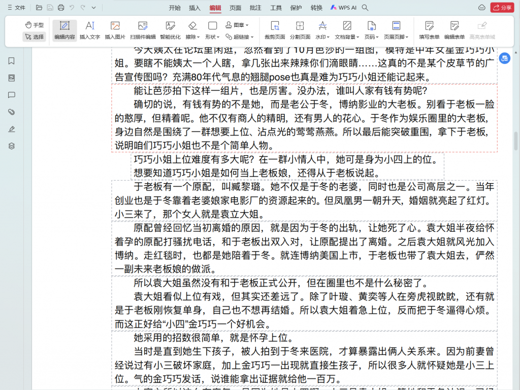 WPS编辑PDF文档