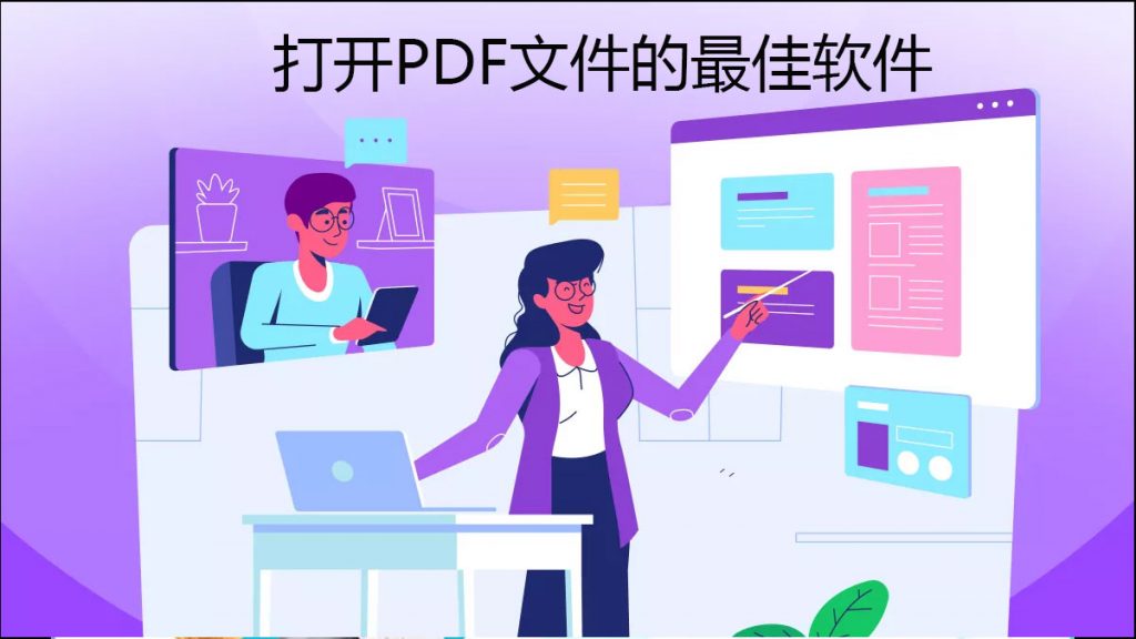 打开PDF文件的最佳软件推荐与使用指南