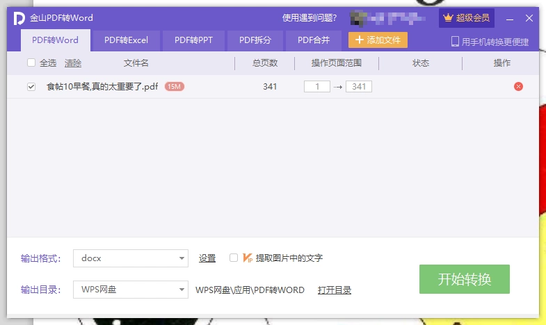 WPS PDF转换器