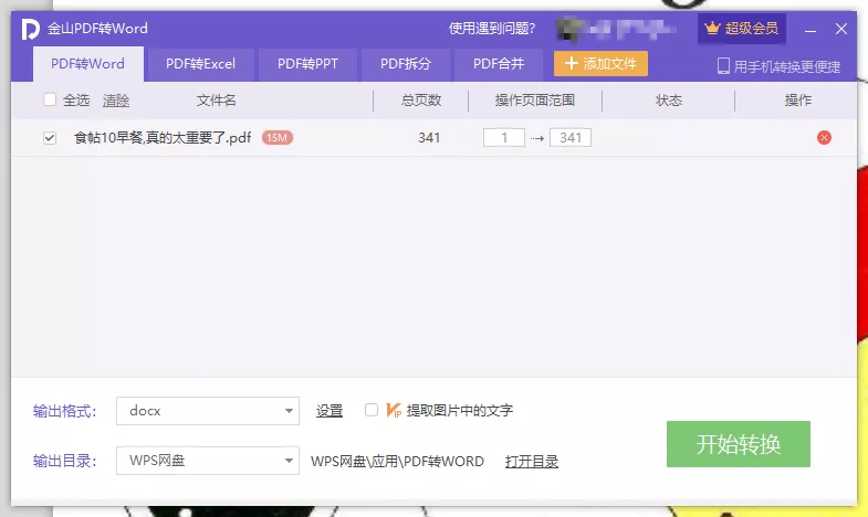 WPS PDF转换器