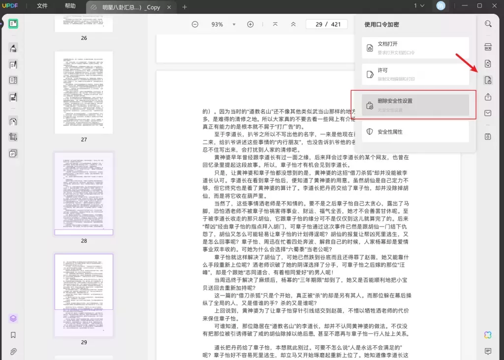 使用UPDF删除密码
