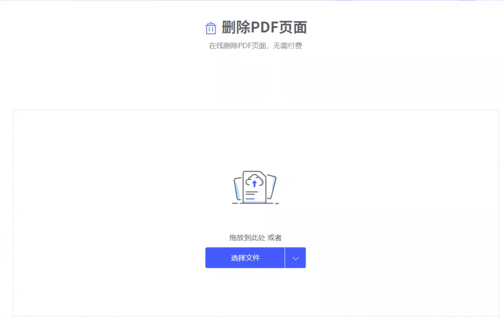在线PDF编辑器删除页面