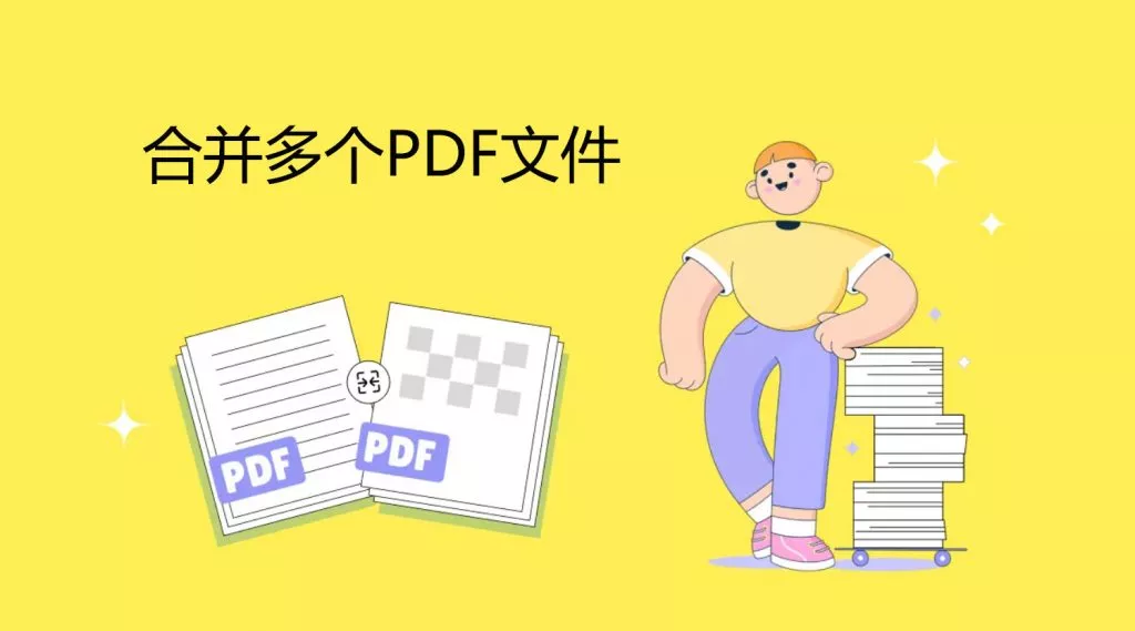 将多个PDF文档合并
