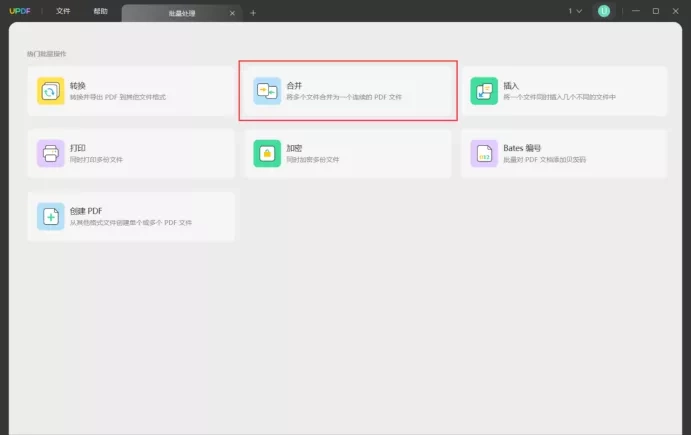 桌面软件合并多个PDF文件