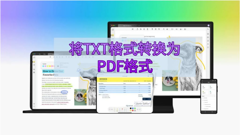 三种轻松将TXT格式转换为PDF格式的方法
