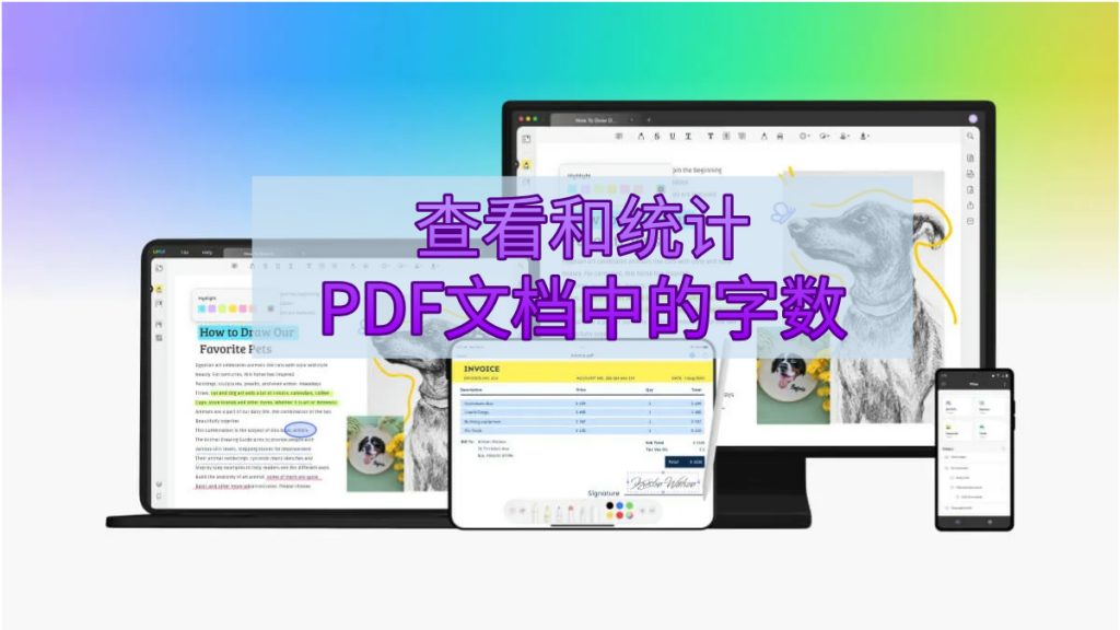如何查看和统计PDF文档中的字数？