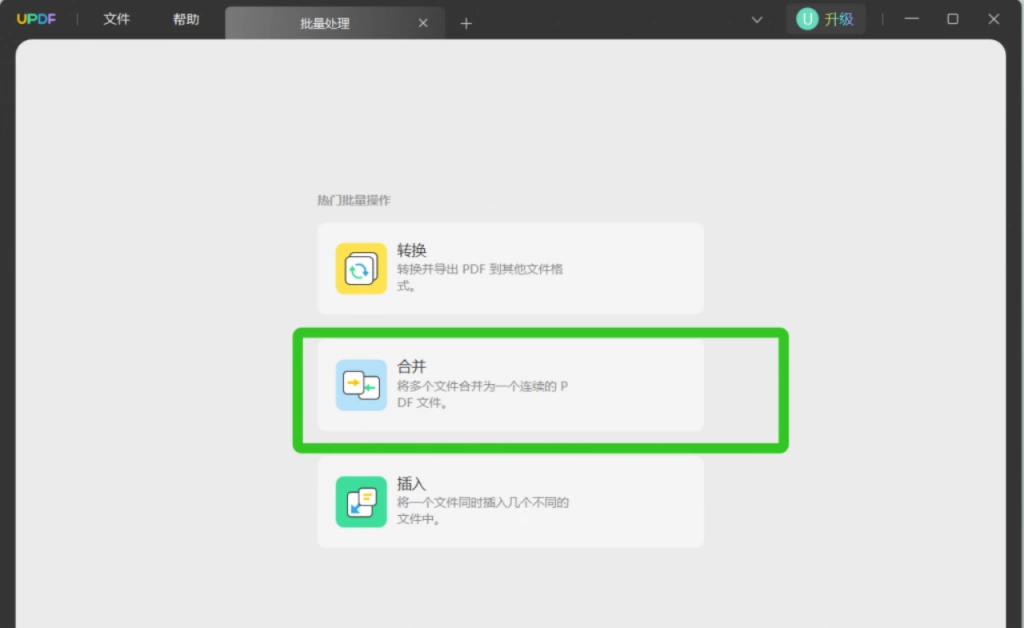 合并PDF文件