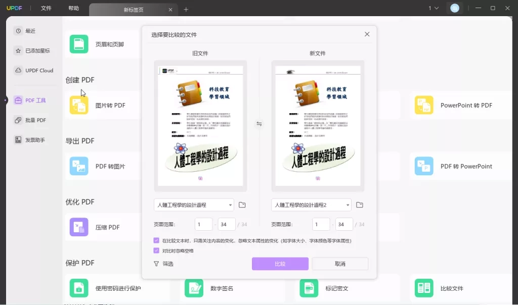对比PDF文档工具