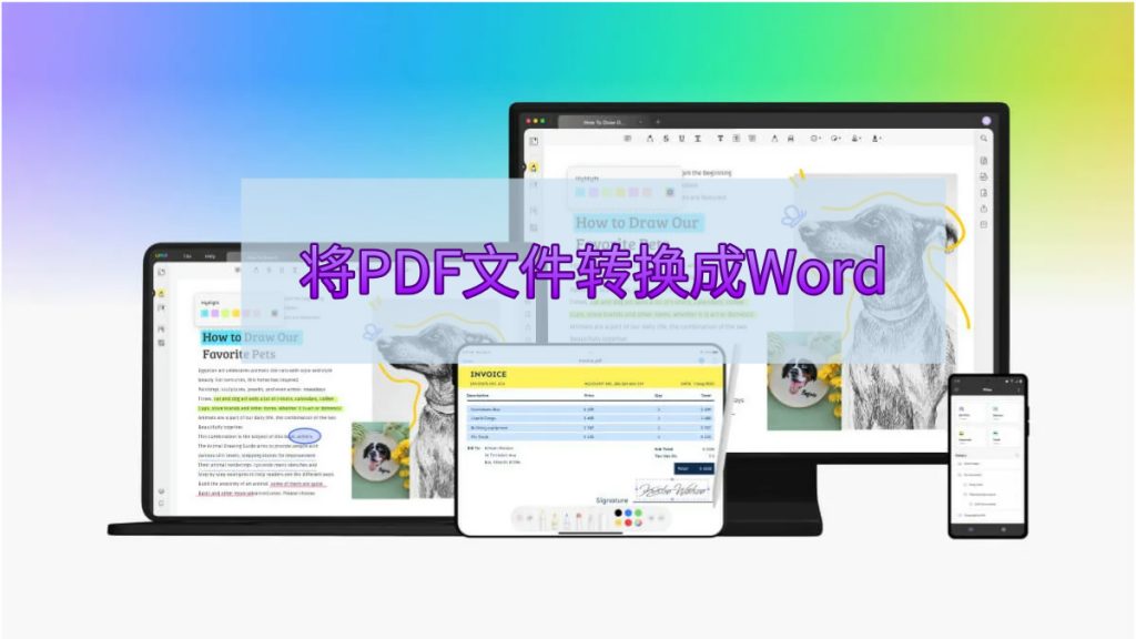 怎么将PDF文件快速转换成Word格式文档?