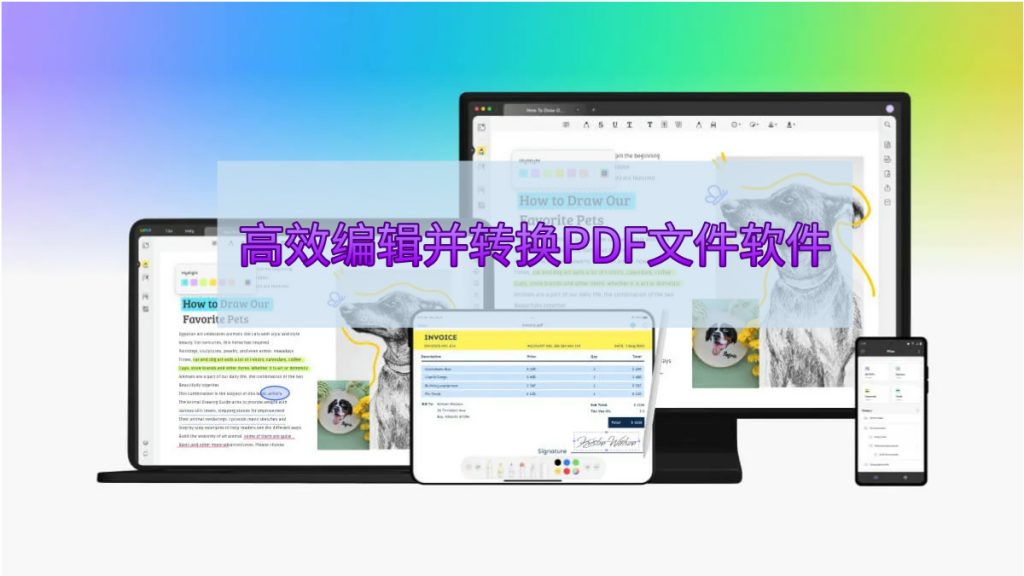 什么软件可以高效编辑并转换PDF文件