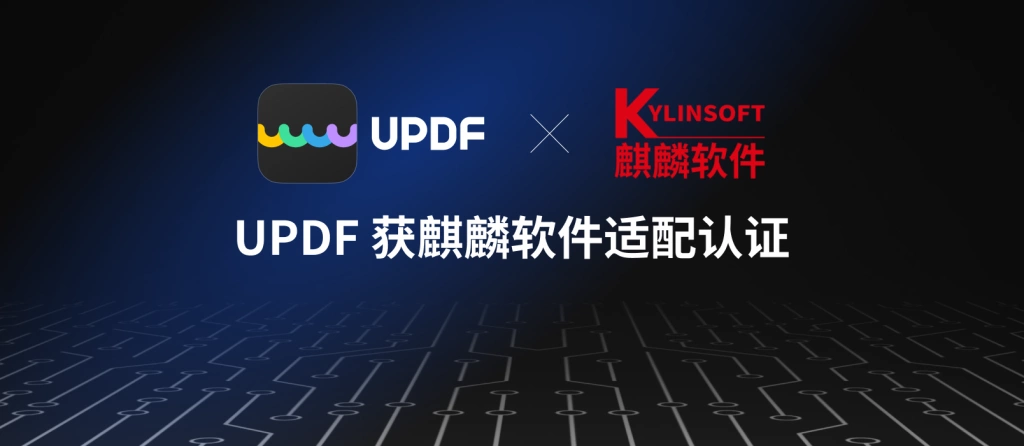 UPDF编辑器与麒麟软件完成适配互认认证