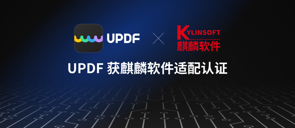 UPDF编辑器与麒麟软件完成适配互认认证