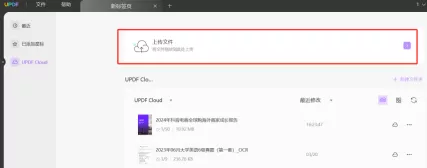 将PDF文件上传到UPDF云端