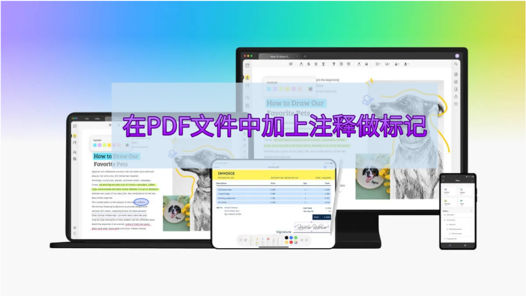 如何在PDF文件中加上注释、做标记？