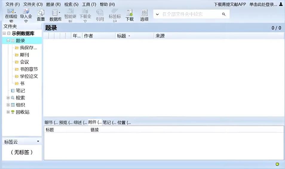 Mendeley文献管理
