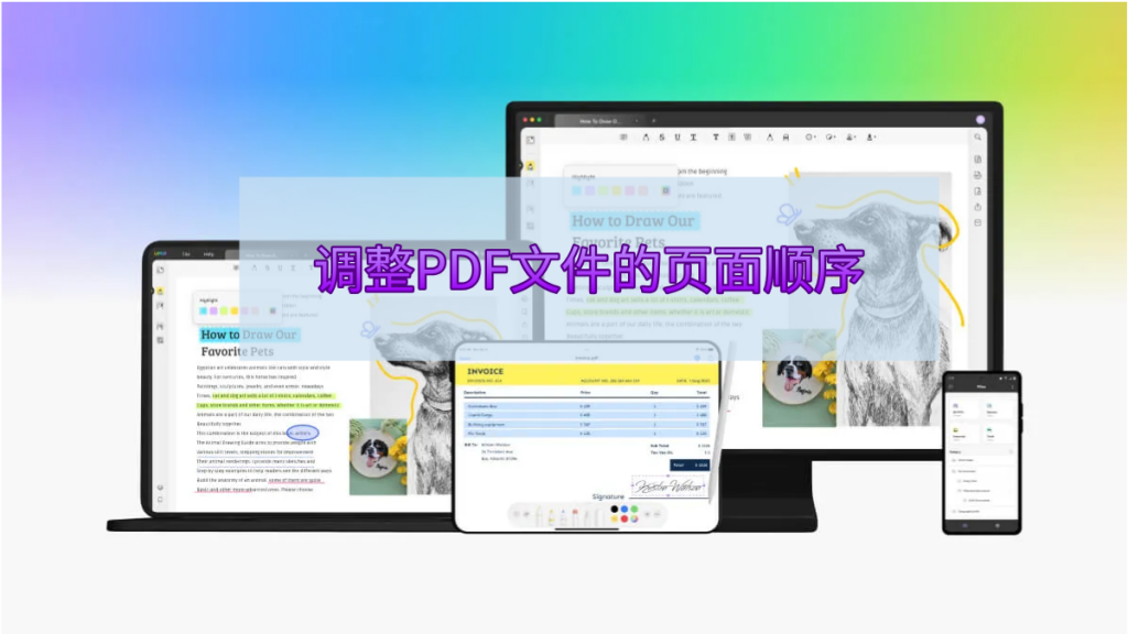 如何调整PDF文件的页面顺序，重新排序？