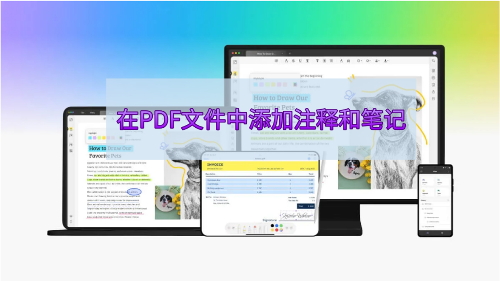 怎样在PDF文件中添加注释和笔记？