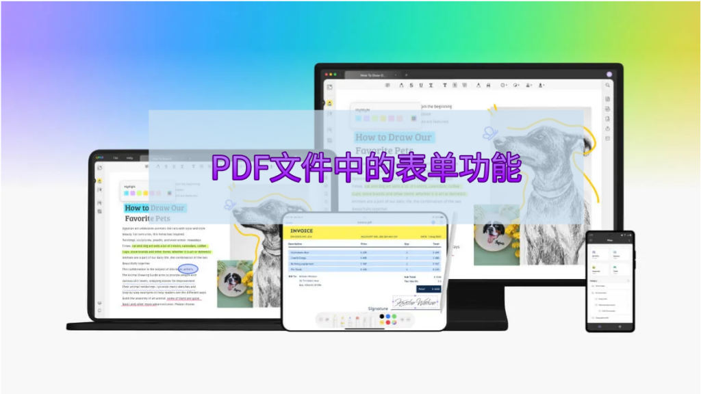 PDF文件中的表单功能是什么？