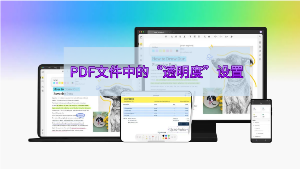 PDF文件中的“透明度”设置是什么？
