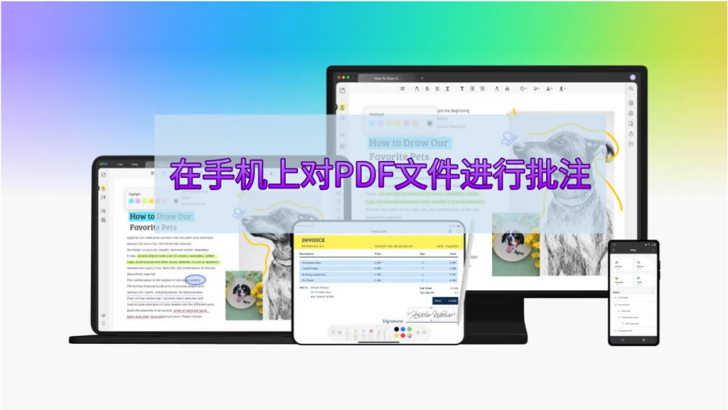 如何在手机上对PDF文件内容进行批注？