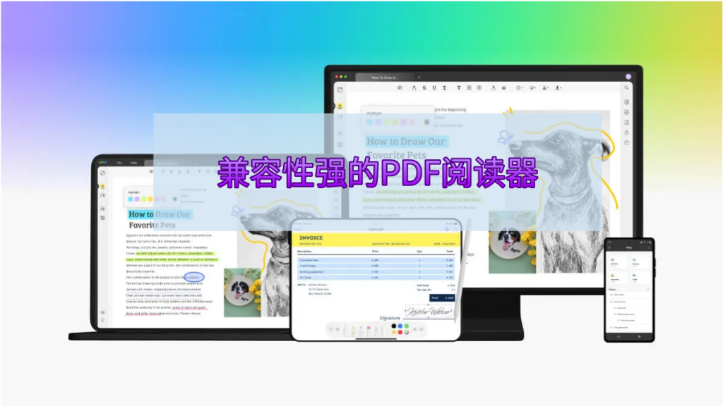 哪些PDF阅读器的兼容性比较强？