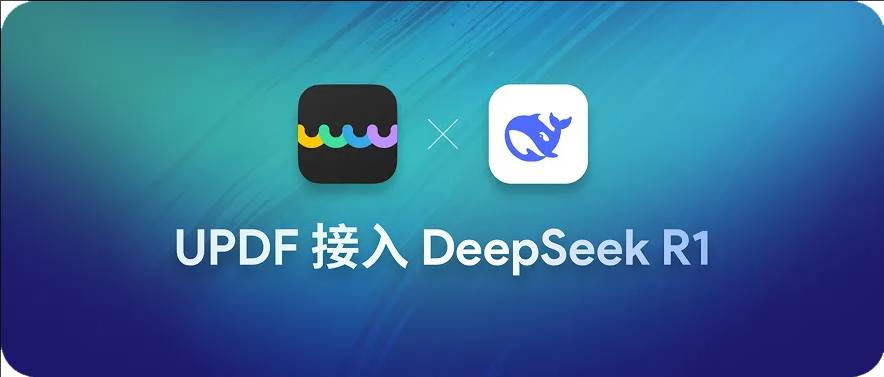 UPDF已成功接入DeepSeek