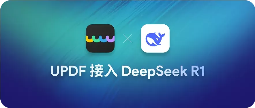 UPDF已成功接入DeepSeek