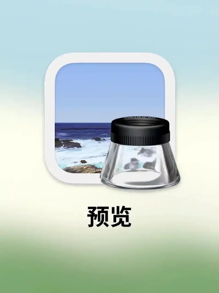 Mac 系统默认的预览程式