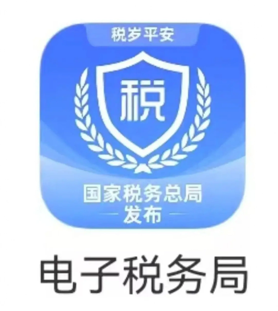 电子税务局APP
