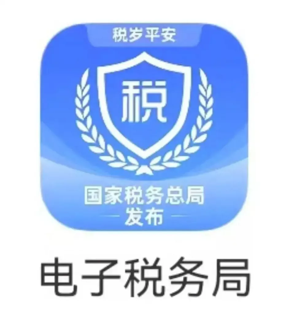 电子税务局APP